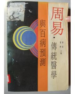 周易·传统医学与百病预测 pdf epub mobi 下载