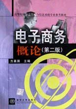 電子商務概論(第二版) pdf epub mobi 電子書 下載