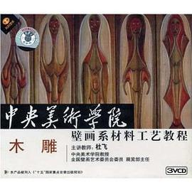 木雕 中央美术学院壁画系材…（VCD） pdf epub mobi 电子书 下载