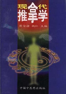 现代推拿学 pdf epub mobi 电子书 下载