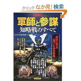 図解 軍師と参謀 知略戦のすべて―歴史に学ぶ「勝つ」ための戦略