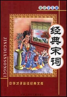 经典宋词 pdf epub mobi 电子书 下载