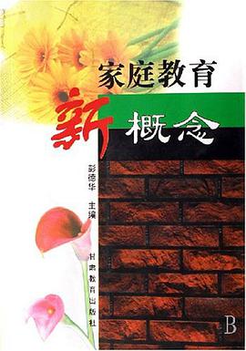 家庭教育新概念 pdf epub mobi 电子书 下载