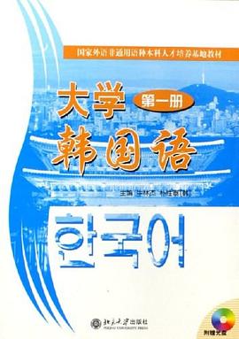 大学韩国语（第一册） pdf epub mobi 电子书 下载