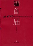 首届于右任国际学术研讨会论文集 pdf epub mobi 电子书 下载