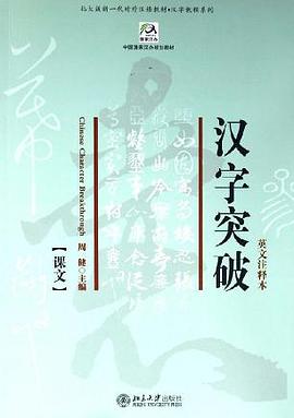 汉字突破 pdf epub mobi 电子书 下载