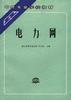 电力网 pdf epub mobi 电子书 下载