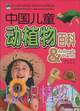 认识植物/中国儿童动植物百科 pdf epub mobi 电子书 下载