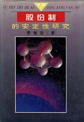 股份制的安定性研究 pdf epub mobi 电子书 下载