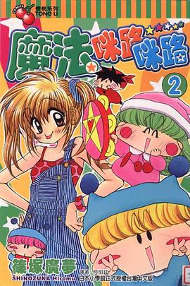 魔法咪路咪路 (2) pdf epub mobi 电子书 下载