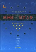 欧洲统一 贤哲之梦:欧洲统一思想史 pdf epub mobi 电子书 下载