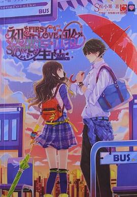 初恋星体验 pdf epub mobi 电子书 下载