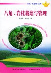 八角、岩桂栽培与管理 pdf epub mobi 电子书 下载