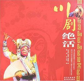 川剧绝活 pdf epub mobi 电子书 下载