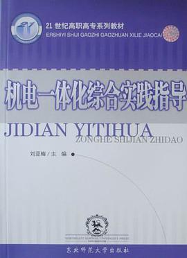 机电一体化综合实践指导 pdf epub mobi 电子书 下载