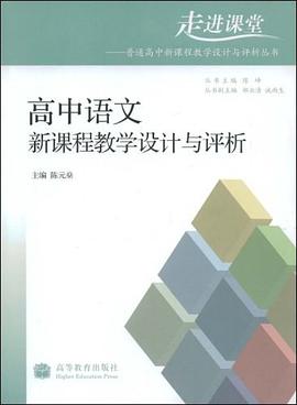 高中語文新課程教學設計與評析 pdf epub mobi 電子書 下載