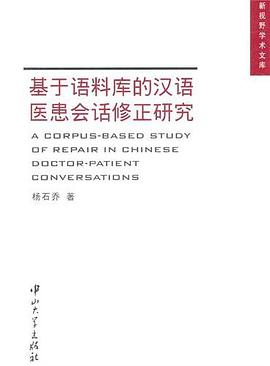 基於語料庫的漢語醫患會話修正研究 pdf epub mobi 電子書 下載