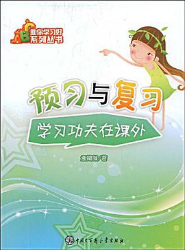 助你学习好系列丛书－预习与复习 pdf epub mobi 下载