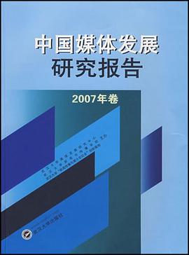 中国媒体发展研究报告 pdf epub mobi 电子书 下载