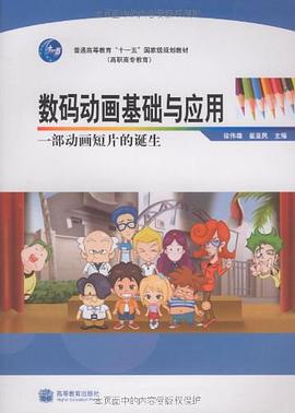 数码动画基础与应用 pdf epub mobi 电子书 下载