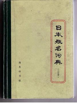 日本姓名词典 pdf epub mobi 电子书 下载