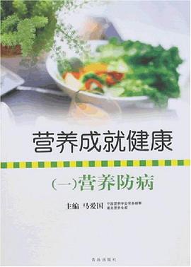营养成就健康 pdf epub mobi 电子书 下载