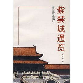 紫禁城通览 pdf epub mobi 电子书 下载