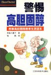 警惕高胆固醇 pdf epub mobi 电子书 下载