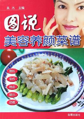 图说美容养颜菜谱 pdf epub mobi 电子书 下载