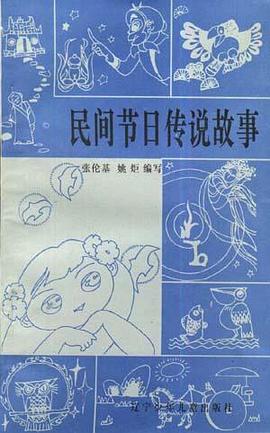 民间节日传说故事 pdf epub mobi 电子书 下载