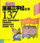 多功能漫画三字经故事137 pdf epub mobi 电子书 下载
