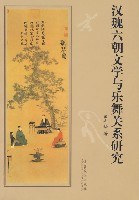 汉魏六朝文学与乐舞关系研究 pdf epub mobi 电子书 下载