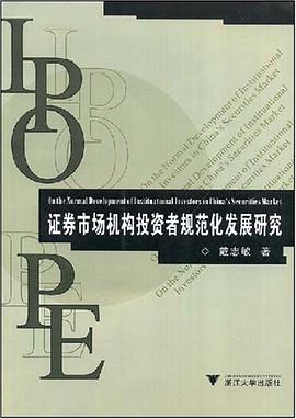 证券市场机构投资者规范化发展研究 pdf epub mobi 电子书 下载