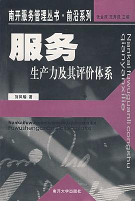 服务生产力及其评价体系 pdf epub mobi 电子书 下载