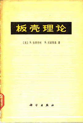 板壳理论 pdf epub mobi 电子书 下载