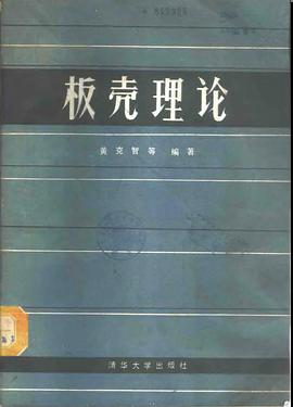 板壳理论