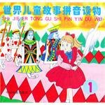 世界兒童故事拼音讀物 pdf epub mobi 電子書 下載