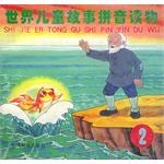 世界儿童故事拼音读物