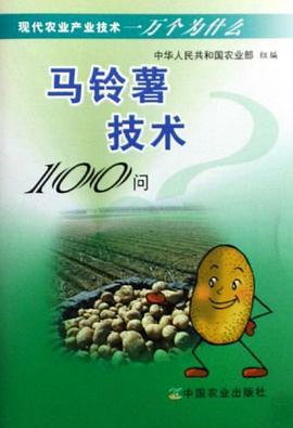 马铃薯技术100问