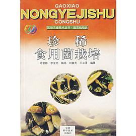 珍稀食用菌栽培 pdf epub mobi 电子书 下载