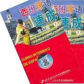 西班牙语速成（上） pdf epub mobi 电子书 下载