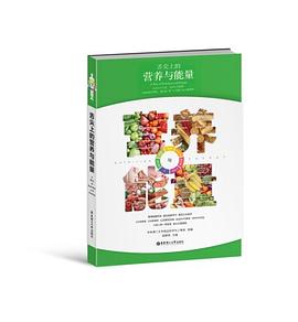 舌尖上的营养与能量 pdf epub mobi 电子书 下载