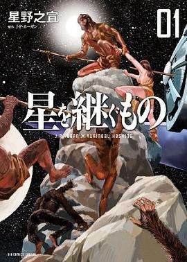 星を継ぐもの 1 pdf epub mobi 电子书 下载