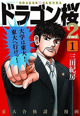 ドラゴン桜2 pdf epub mobi 電子書 下載