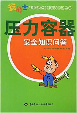 压力容器安全知识问答 pdf epub mobi 电子书 下载