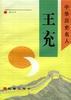 王充 pdf epub mobi 电子书 下载