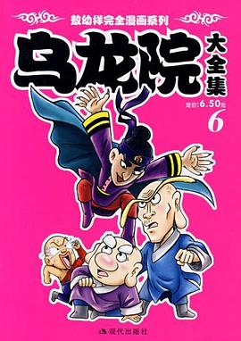 乌龙院大全集6 pdf epub mobi 电子书 下载