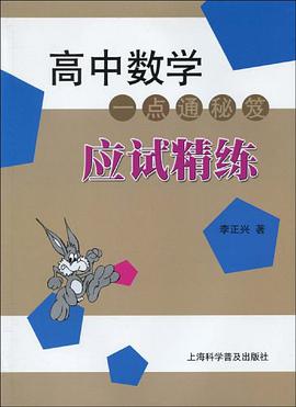 高中数学一点通秘笈应试精炼 pdf epub mobi 电子书 下载