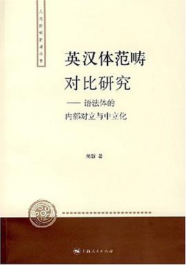 英汉体范畴对比研究 pdf epub mobi 电子书 下载