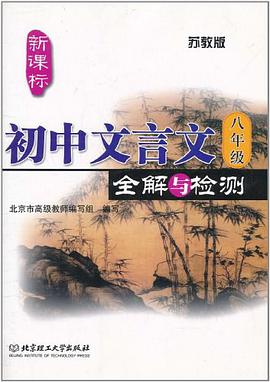 初中文言文全解与检测